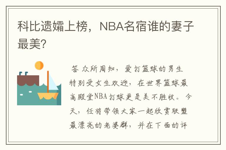 科比遗孀上榜,NBA名宿谁的妻子最美?