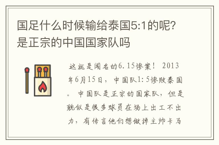 国足什么时候输给泰国5:1的呢?是正宗的中国国家队吗