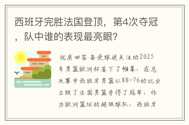 西班牙完胜法国登顶,第4次夺冠,队中谁的表现最亮眼?