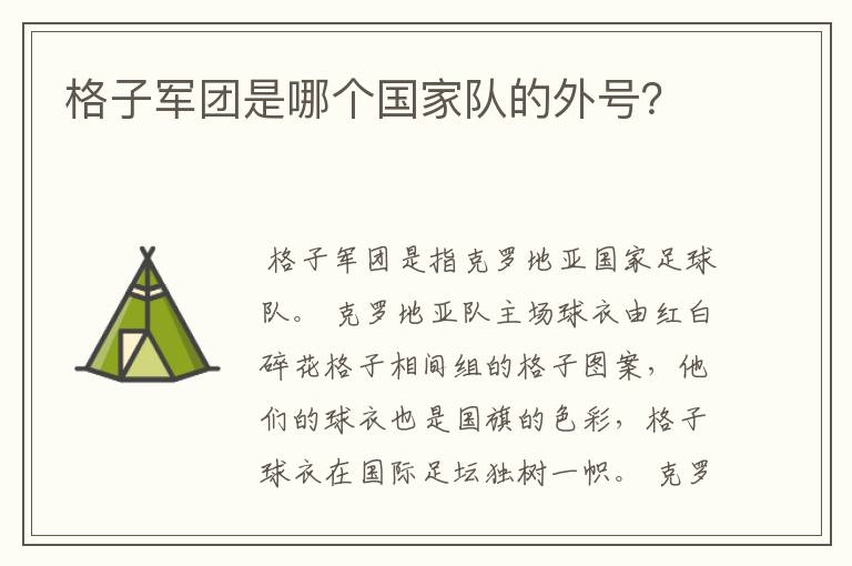 格子军团是哪个国家队的外号?