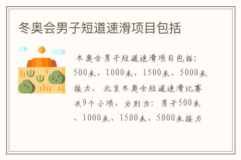 冬奥会男子短道速滑项目包括