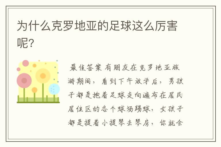 为什么克罗地亚的足球这么厉害呢?