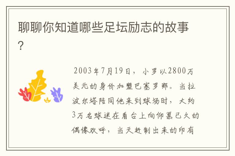 聊聊你知道哪些足坛励志的故事?