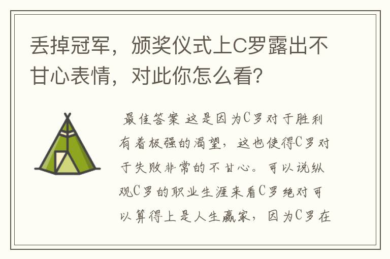 丢掉冠军,颁奖仪式上C罗露出不甘心表情,对此你怎么看?