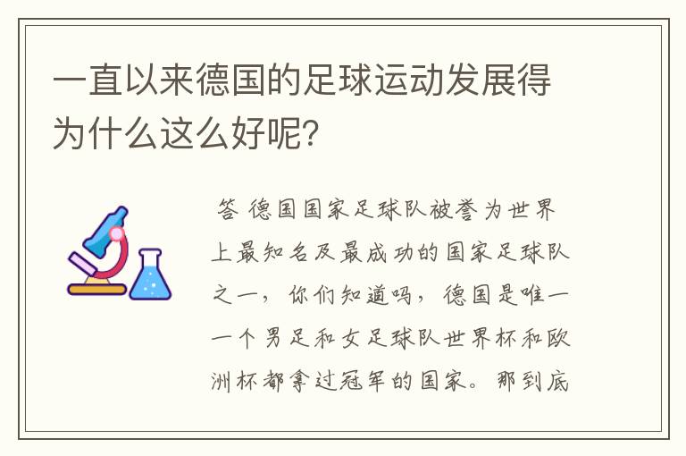 一直以来德国的足球运动发展得为什么这么好呢?