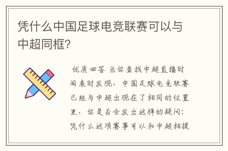 凭什么中国足球电竞联赛可以与中超同框?
