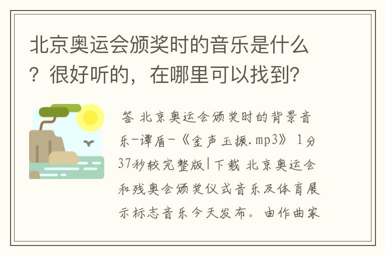 北京奥运会颁奖时的音乐是什么?很好听的,在哪里可以找到?
