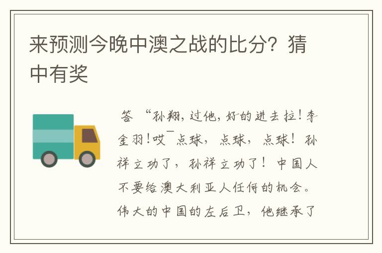 来预测今晚中澳之战的比分?猜中有奖