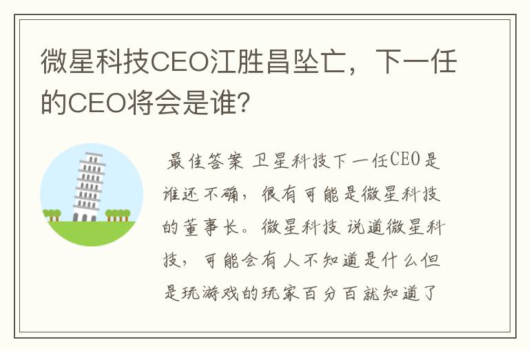 微星科技CEO江胜昌坠亡,下一任的CEO将会是谁?