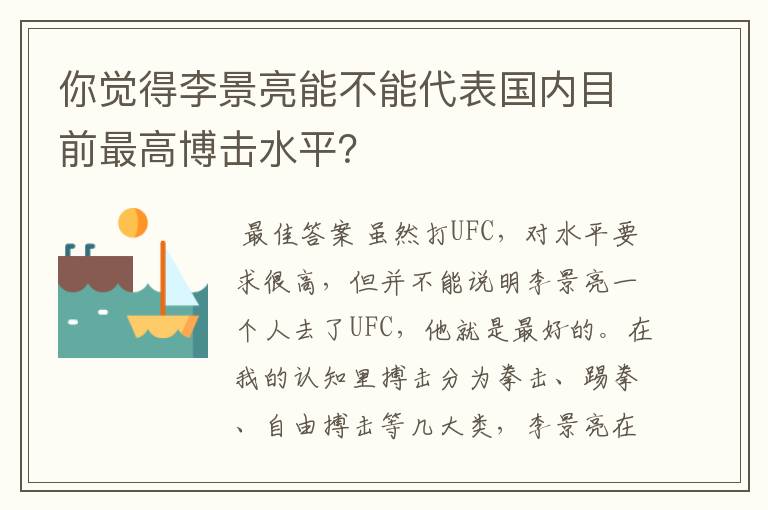 你觉得李景亮能不能代表国内目前最高博击水平?