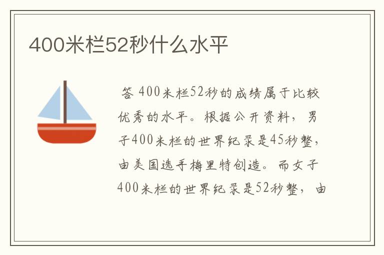 400米栏52秒什么水平