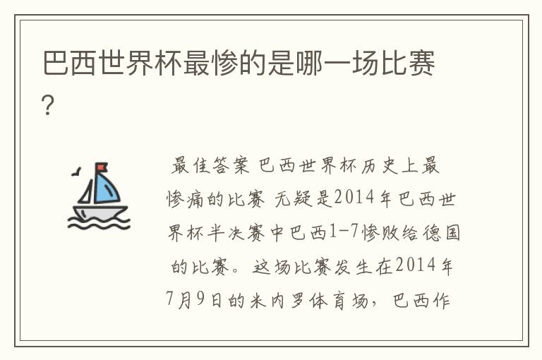 巴西世界杯最惨的是哪一场比赛?