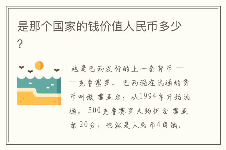 是那个国家的钱价值人民币多少?