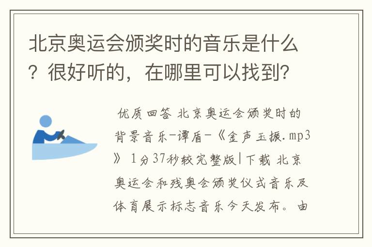 北京奥运会颁奖时的音乐是什么?很好听的,在哪里可以找到?