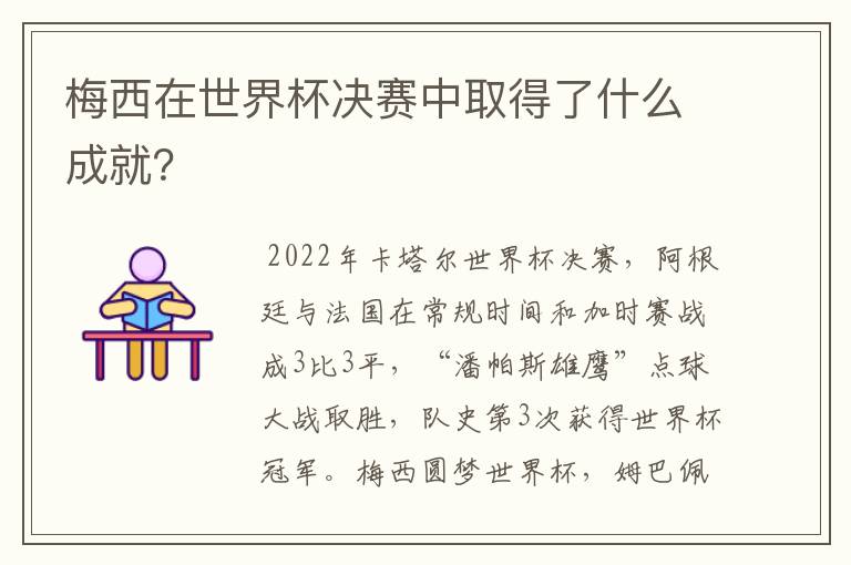 梅西在世界杯决赛中取得了什么成就?