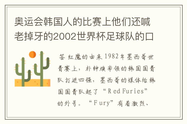奥运会韩国人的比赛上他们还喊老掉牙的2002世界杯足球队的口号,在喊什么啊?