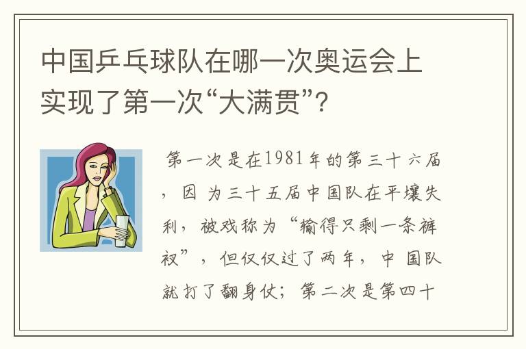 中国乒乓球队在哪一次奥运会上实现了第一次“大满贯”?