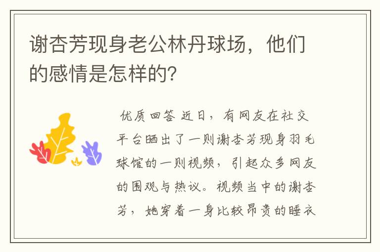 谢杏芳现身老公林丹球场,他们的感情是怎样的?