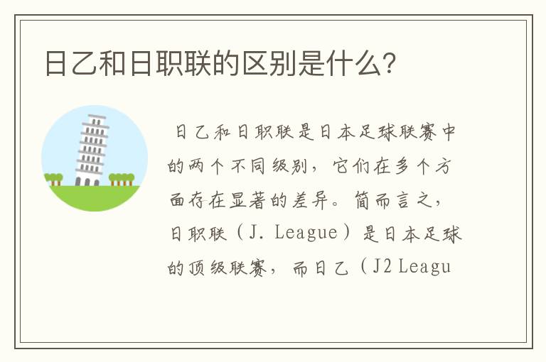 日乙和日职联的区别是什么?