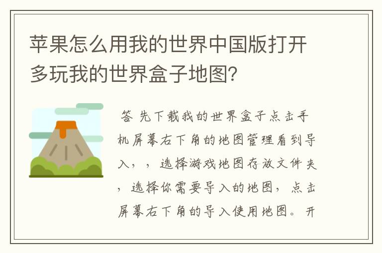苹果怎么用我的世界中国版打开多玩我的世界盒子地图?