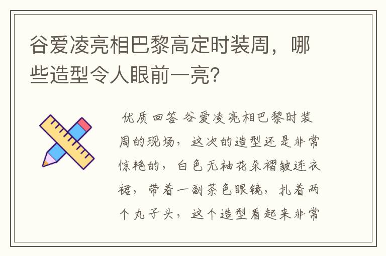 谷爱凌亮相巴黎高定时装周,哪些造型令人眼前一亮?