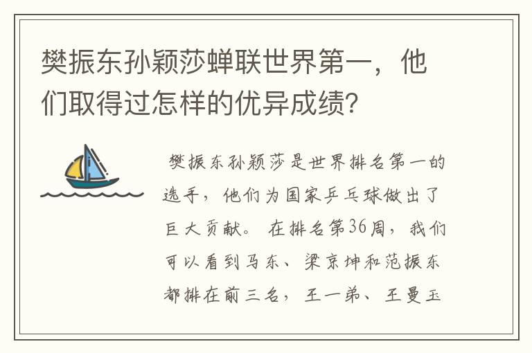 樊振东孙颖莎蝉联世界第一,他们取得过怎样的优异成绩?