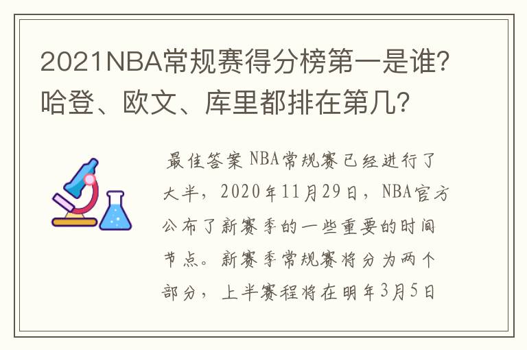 2021NBA常规赛得分榜第一是谁?哈登、欧文、库里都排在第几?