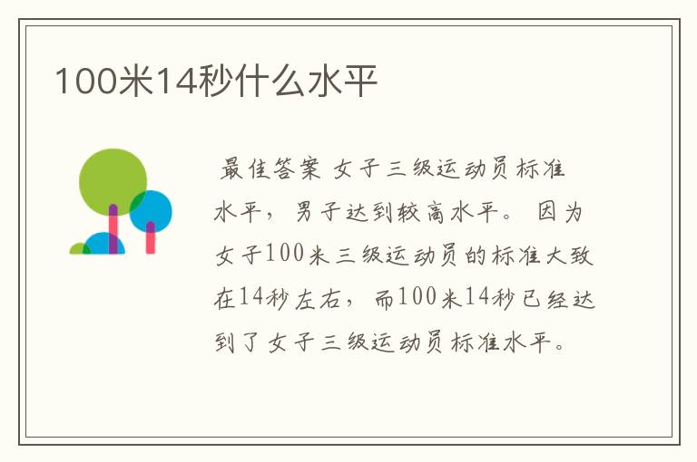 100米14秒什么水平