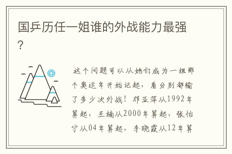 国乒历任一姐谁的外战能力最强?