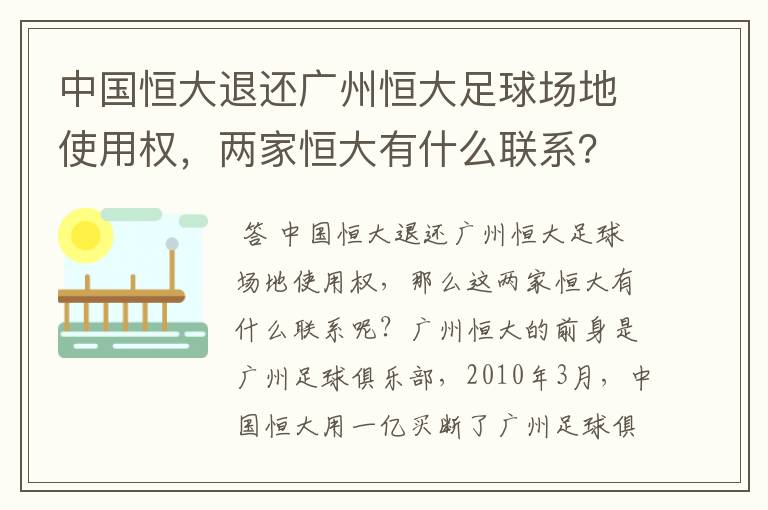中国恒大退还广州恒大足球场地使用权,两家恒大有什么联系?