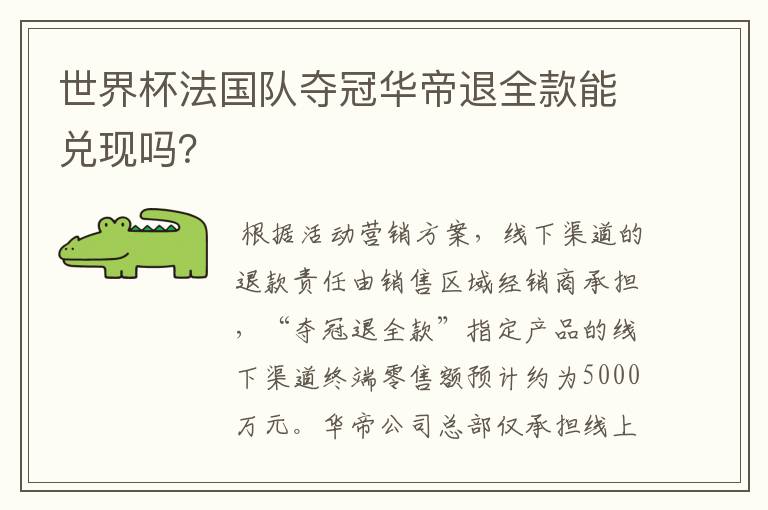 世界杯法国队夺冠华帝退全款能兑现吗?