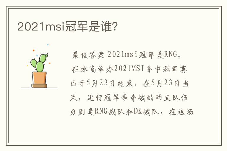 2021msi冠军是谁?