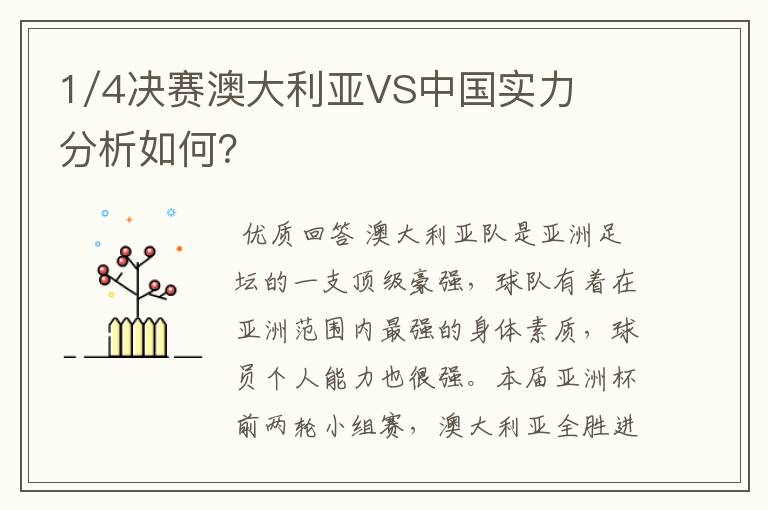 1/4决赛澳大利亚VS中国实力分析如何?