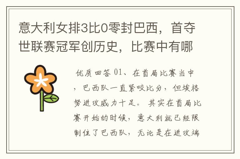 意大利女排3比0零封巴西,首夺世联赛冠军创历史,比赛中有哪些精彩瞬间?