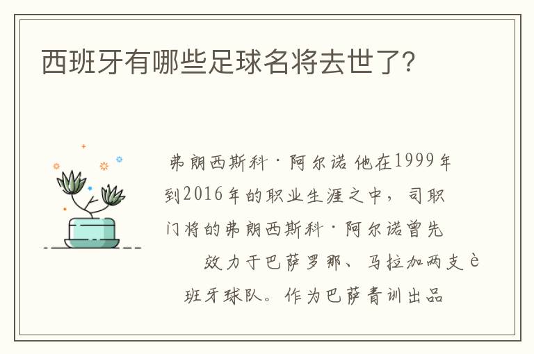 西班牙有哪些足球名将去世了?