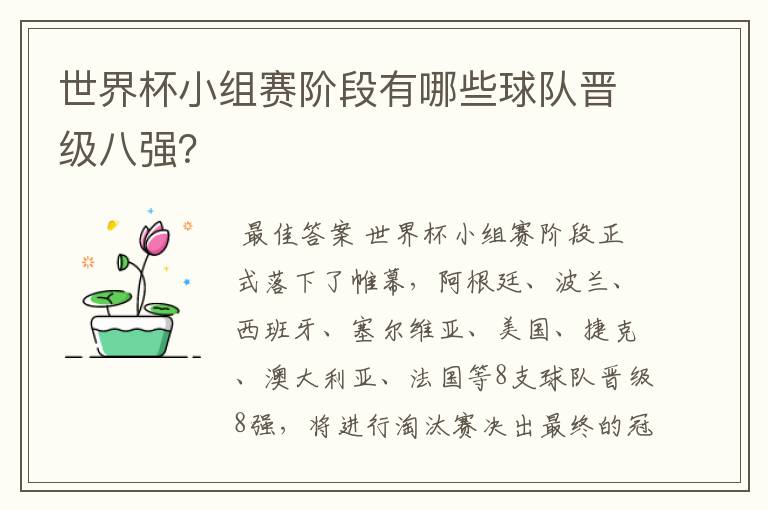 世界杯小组赛阶段有哪些球队晋级八强?