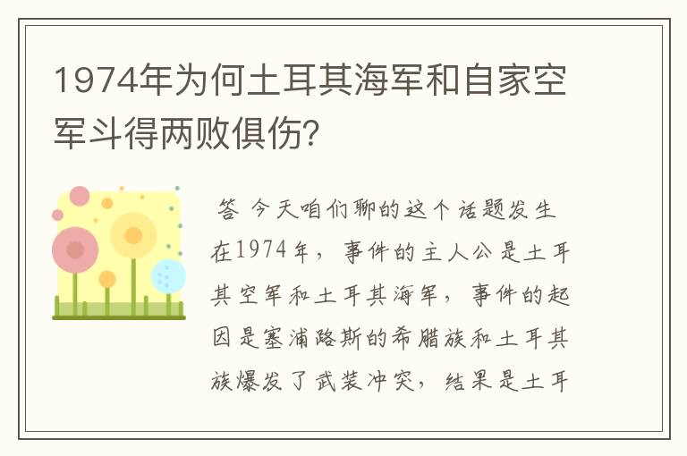 1974年为何土耳其海军和自家空军斗得两败俱伤?