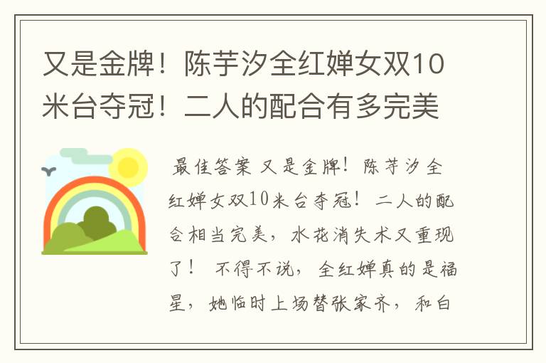 又是金牌!陈芋汐全红婵女双10米台夺冠!二人的配合有多完美?