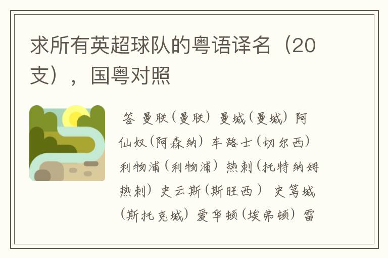 求所有英超球队的粤语译名(20支),国粤对照