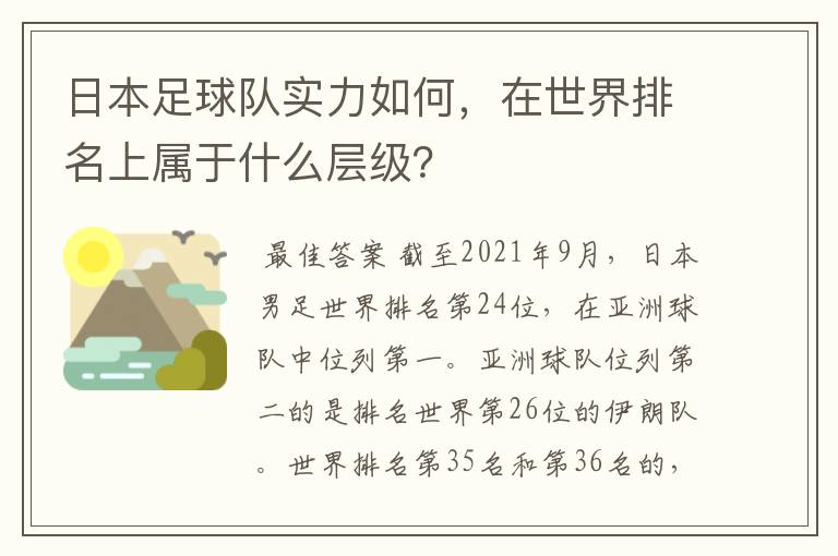 日本足球队实力如何,在世界排名上属于什么层级?