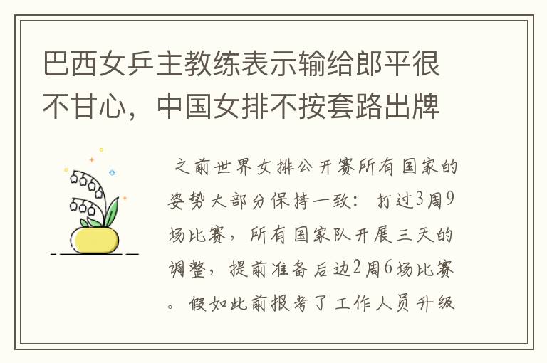 巴西女乒主教练表示输给郎平很不甘心,中国女排不按套路出牌啊!你怎么看?