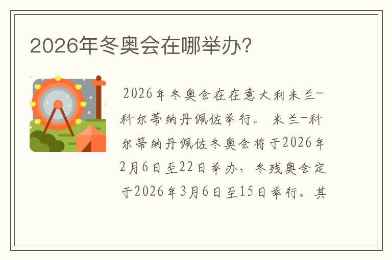 2026年冬奥会在哪举办?