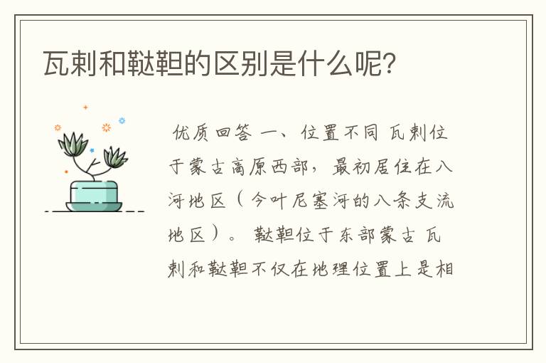 瓦剌和鞑靼的区别是什么呢?