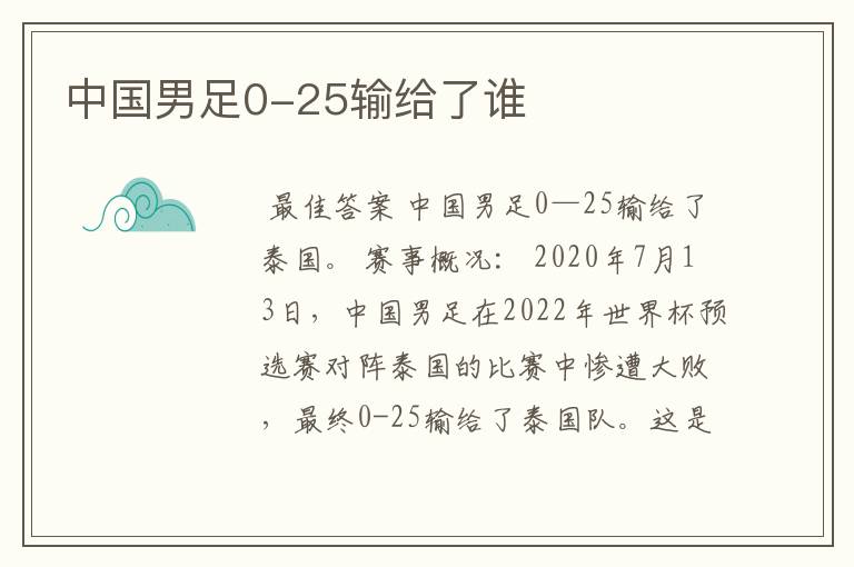 中国男足0-25输给了谁