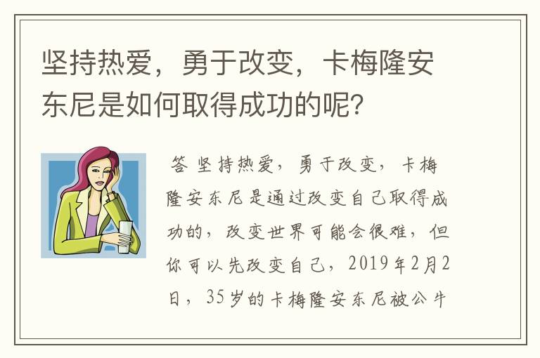 坚持热爱,勇于改变,卡梅隆安东尼是如何取得成功的呢?