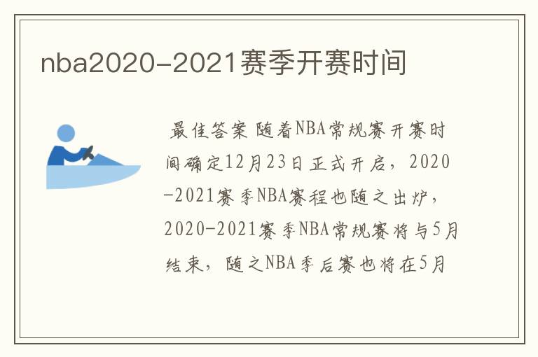 nba2020-2021赛季开赛时间