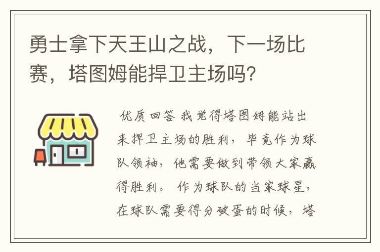 勇士拿下天王山之战,下一场比赛,塔图姆能捍卫主场吗?