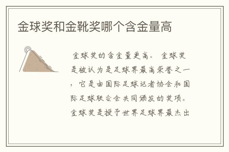 金球奖和金靴奖哪个含金量高