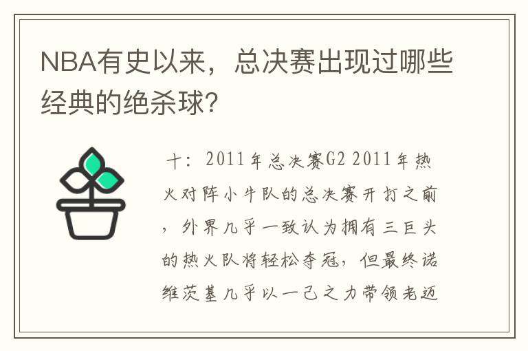 NBA有史以来,总决赛出现过哪些经典的绝杀球?