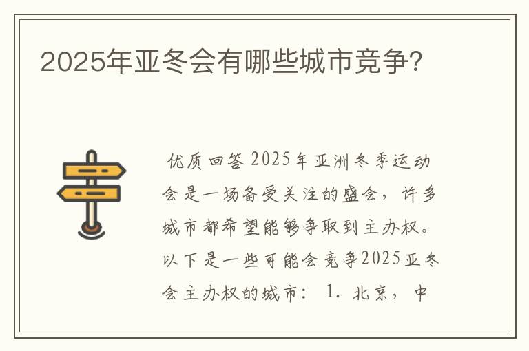2025年亚冬会有哪些城市竞争?